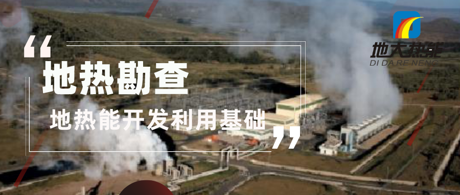 地熱勘查是地熱溫泉 供暖 發電 農業項目開發的第一步-地大熱能 地熱勘查是地熱溫泉 供暖 發電 農業項目開發的第一步-地大熱能