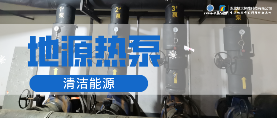 地大熱能：淺層地熱能（地源熱泵）供暖助力湖北鄂州花湖機場 節電75%！