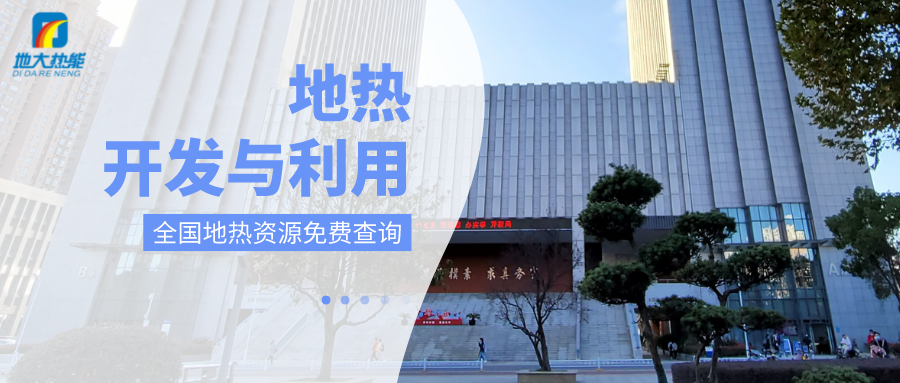 各省地熱溫泉開采需辦理的手續有哪些：探礦權、采礦權程序和規定-地大熱能