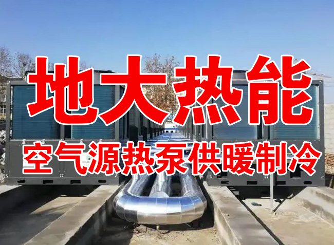 地大熱能因地制宜選擇供暖：地熱井、生物質、煤鍋爐，最后都改了熱泵供暖！
