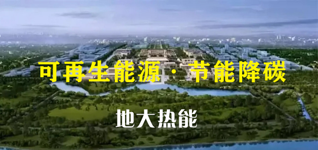 綜合運用地源熱泵等綠色能源技術 城市副中心城市框架全面拉開-地大熱能 綜合運用地源熱泵等綠色能源技術 城市副中心城市框架全面拉開-地大熱能