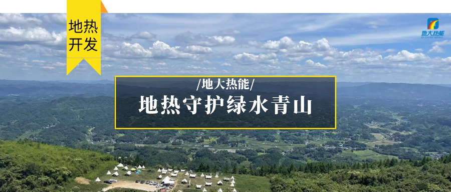多吉、王貴玲：加大深部熱能探采技術攻關 持續推進地熱資源規?；_發-地大熱能