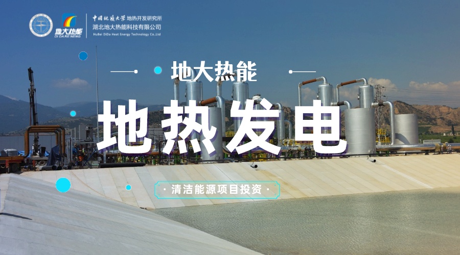 中國地熱直接利用全球第一 地熱發電發展緩慢的原因是什么？地大熱能