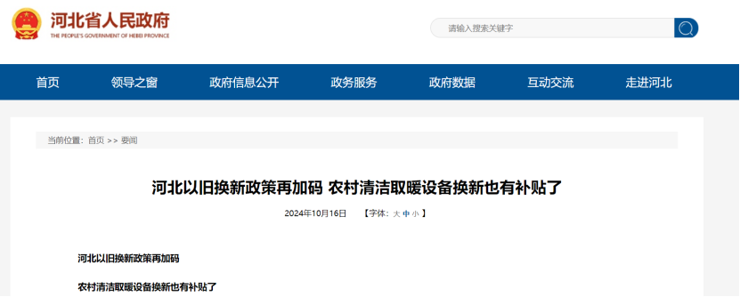 政策再加碼！河北將地源熱泵納入農村以舊換新范圍-地大熱能