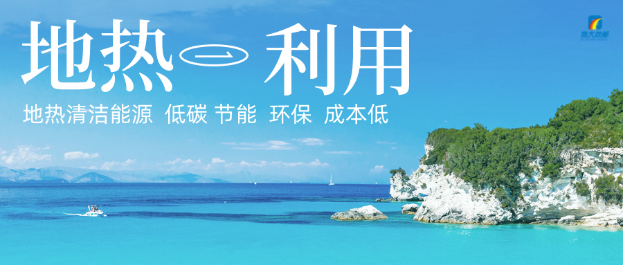 加大地熱新技術創新應用 加快培育新業態、新場景、新模式-地大熱能