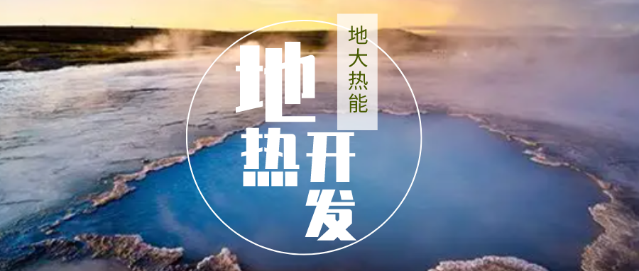 加大地熱新技術創新應用 加快培育新業態、新場景、新模式-地大熱能