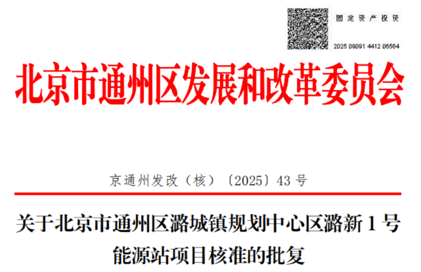 總投資超2.6億元！北京通州批復兩大地熱能源站項目-地大熱能