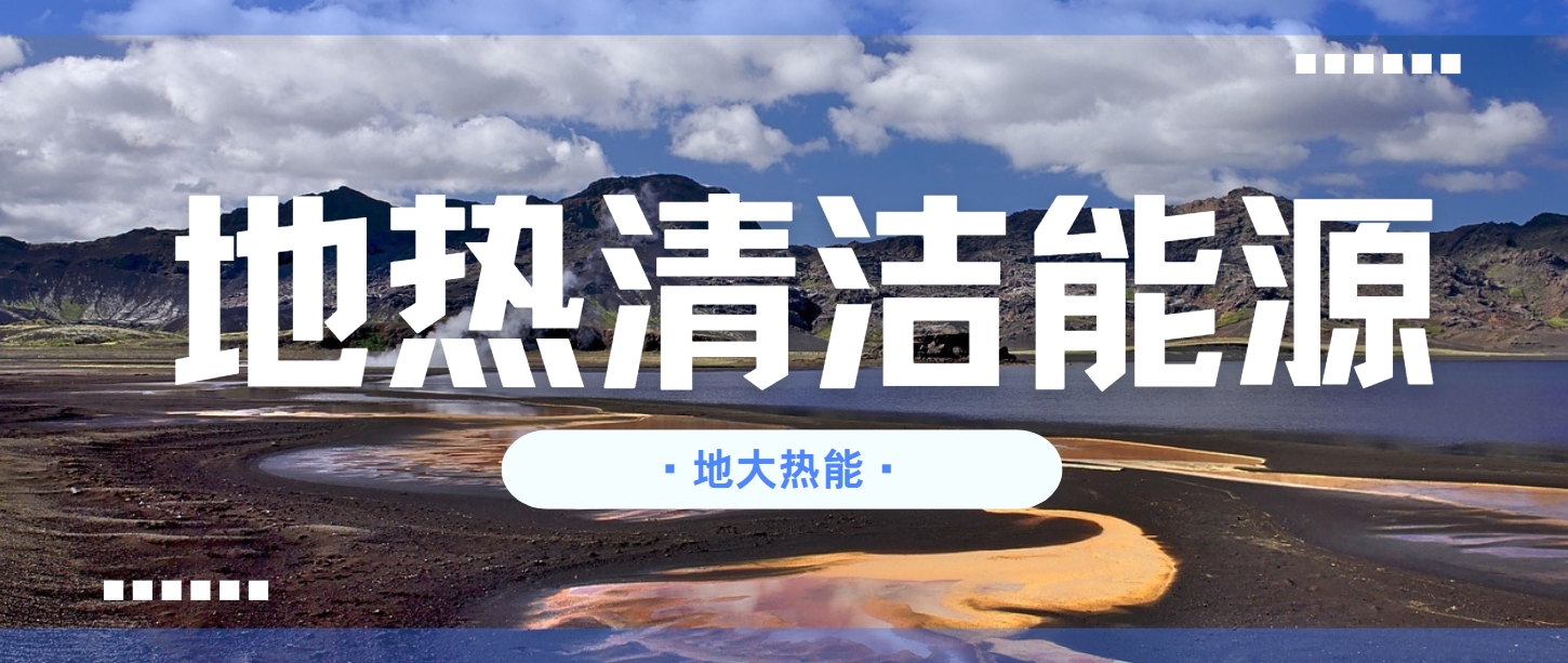 那曲啟動西藏最大地熱供暖項目 年減碳30萬噸-地熱開發利用-地大熱能