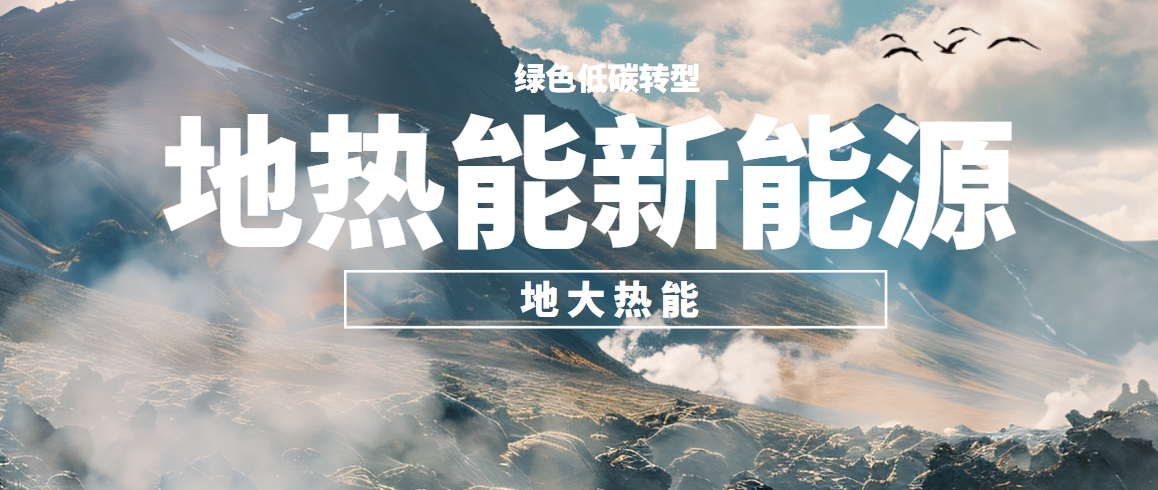 東營構(gòu)建全鏈條地?zé)衢_發(fā)的示范模式 培育多元化應(yīng)用的產(chǎn)業(yè)生態(tài)-地大熱能 東營構(gòu)建全鏈條地?zé)衢_發(fā)的示范模式 培育多元化應(yīng)用的產(chǎn)業(yè)生態(tài)-地大熱能