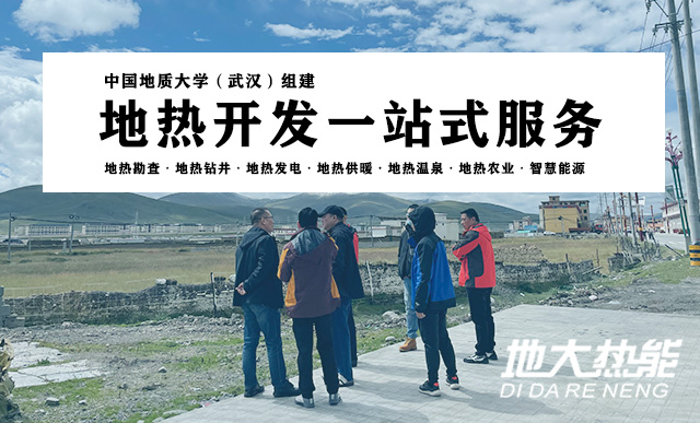 四川地熱能開發利用|甘孜縣城市地熱集中供暖_地大熱能